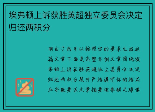 埃弗顿上诉获胜英超独立委员会决定归还两积分