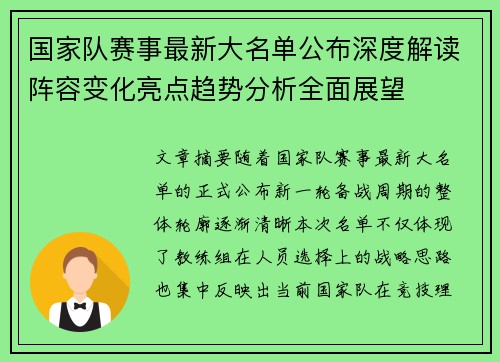 国家队赛事最新大名单公布深度解读阵容变化亮点趋势分析全面展望 国家队赛事最新大名单公布深度解读阵容变化亮点趋势分析全面展望