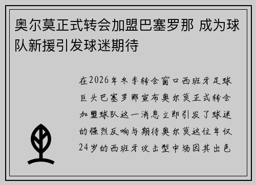 奥尔莫正式转会加盟巴塞罗那 成为球队新援引发球迷期待