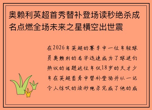 奥赖利英超首秀替补登场读秒绝杀成名点燃全场未来之星横空出世震