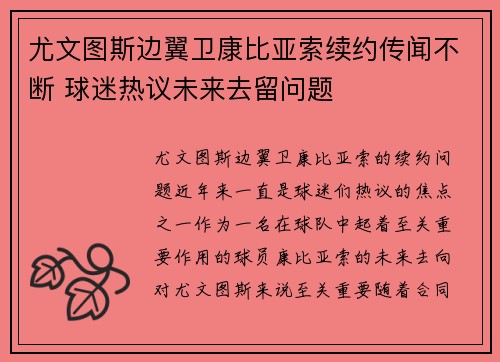 尤文图斯边翼卫康比亚索续约传闻不断 球迷热议未来去留问题 尤文图斯边翼卫康比亚索续约传闻不断 球迷热议未来去留问题