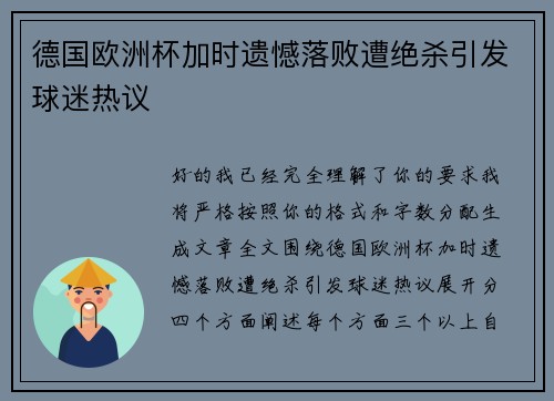 德国欧洲杯加时遗憾落败遭绝杀引发球迷热议 德国欧洲杯加时遗憾落败遭绝杀引发球迷热议
