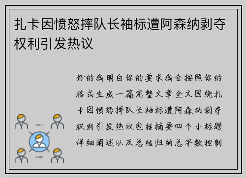 扎卡因愤怒摔队长袖标遭阿森纳剥夺权利引发热议 扎卡因愤怒摔队长袖标遭阿森纳剥夺权利引发热议