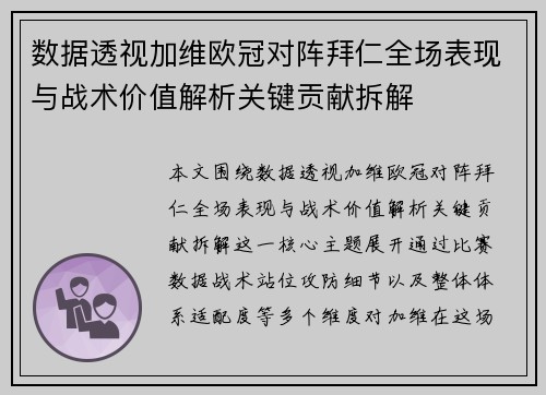 数据透视加维欧冠对阵拜仁全场表现与战术价值解析关键贡献拆解 数据透视加维欧冠对阵拜仁全场表现与战术价值解析关键贡献拆解