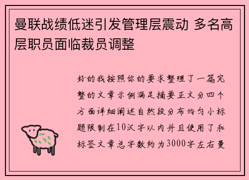 曼联战绩低迷引发管理层震动 多名高层职员面临裁员调整 曼联战绩低迷引发管理层震动 多名高层职员面临裁员调整