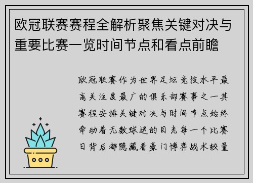 欧冠联赛赛程全解析聚焦关键对决与重要比赛一览时间节点和看点前瞻 欧冠联赛赛程全解析聚焦关键对决与重要比赛一览时间节点和看点前瞻