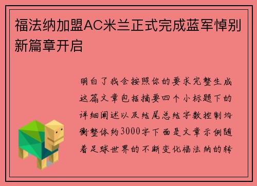 福法纳加盟AC米兰正式完成蓝军悼别新篇章开启 福法纳加盟AC米兰正式完成蓝军悼别新篇章开启