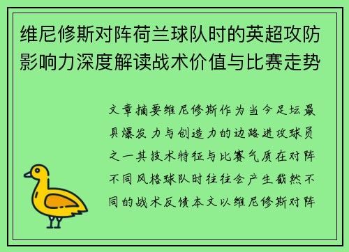 维尼修斯对阵荷兰球队时的英超攻防影响力深度解读战术价值与比赛走势 维尼修斯对阵荷兰球队时的英超攻防影响力深度解读战术价值与比赛走势