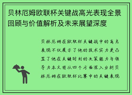 贝林厄姆欧联杯关键战高光表现全景回顾与价值解析及未来展望深度 贝林厄姆欧联杯关键战高光表现全景回顾与价值解析及未来展望深度