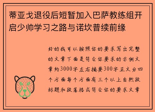 蒂亚戈退役后短暂加入巴萨教练组开启少帅学习之路与诺坎普续前缘 蒂亚戈退役后短暂加入巴萨教练组开启少帅学习之路与诺坎普续前缘