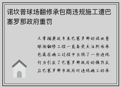 诺坎普球场翻修承包商违规施工遭巴塞罗那政府重罚 诺坎普球场翻修承包商违规施工遭巴塞罗那政府重罚