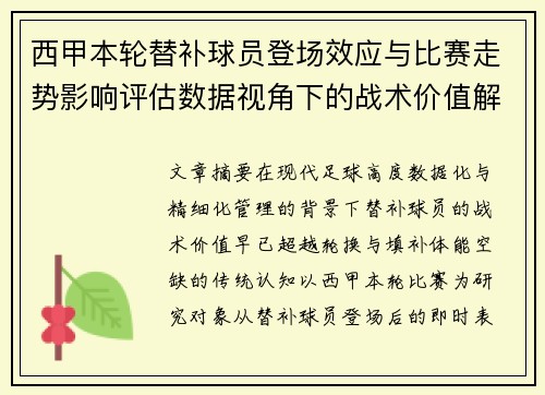 西甲本轮替补球员登场效应与比赛走势影响评估数据视角下的战术价值解析 西甲本轮替补球员登场效应与比赛走势影响评估数据视角下的战术价值解析