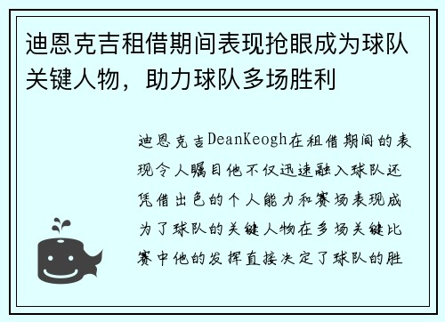 迪恩克吉租借期间表现抢眼成为球队关键人物,助力球队多场胜利 迪恩克吉租借期间表现抢眼成为球队关键人物,助力球队多场胜利