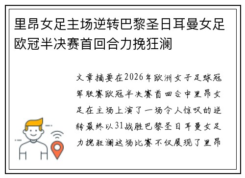 里昂女足主场逆转巴黎圣日耳曼女足欧冠半决赛首回合力挽狂澜 里昂女足主场逆转巴黎圣日耳曼女足欧冠半决赛首回合力挽狂澜