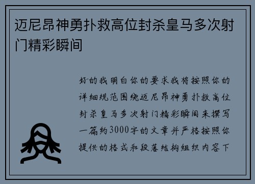 迈尼昂神勇扑救高位封杀皇马多次射门精彩瞬间 迈尼昂神勇扑救高位封杀皇马多次射门精彩瞬间