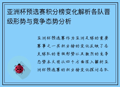 亚洲杯预选赛积分榜变化解析各队晋级形势与竞争态势分析