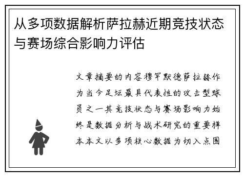 从多项数据解析萨拉赫近期竞技状态与赛场综合影响力评估 从多项数据解析萨拉赫近期竞技状态与赛场综合影响力评估
