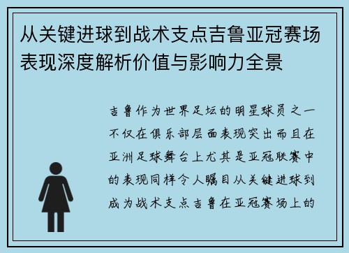 从关键进球到战术支点吉鲁亚冠赛场表现深度解析价值与影响力全景 从关键进球到战术支点吉鲁亚冠赛场表现深度解析价值与影响力全景