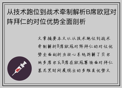 从技术跑位到战术牵制解析B席欧冠对阵拜仁的对位优势全面剖析
