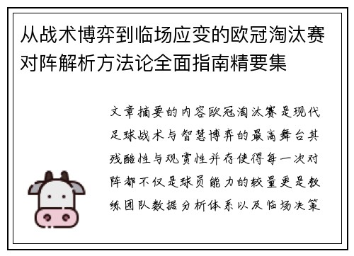 从战术博弈到临场应变的欧冠淘汰赛对阵解析方法论全面指南精要集 从战术博弈到临场应变的欧冠淘汰赛对阵解析方法论全面指南精要集