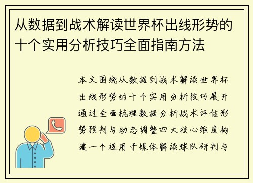 从数据到战术解读世界杯出线形势的十个实用分析技巧全面指南方法 从数据到战术解读世界杯出线形势的十个实用分析技巧全面指南方法