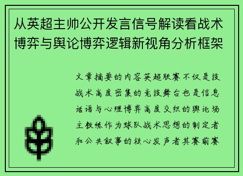从英超主帅公开发言信号解读看战术博弈与舆论博弈逻辑新视角分析框架
