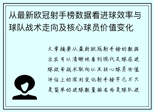 从最新欧冠射手榜数据看进球效率与球队战术走向及核心球员价值变化