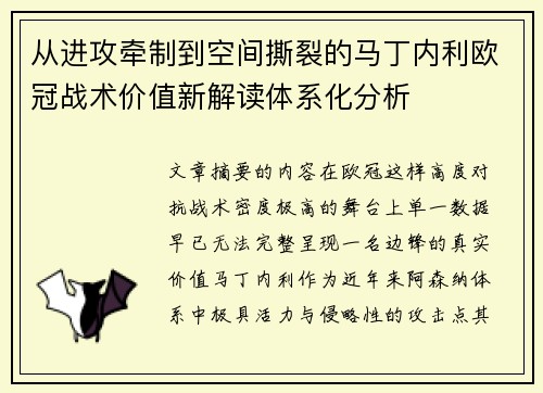 从进攻牵制到空间撕裂的马丁内利欧冠战术价值新解读体系化分析
