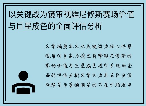 以关键战为镜审视维尼修斯赛场价值与巨星成色的全面评估分析