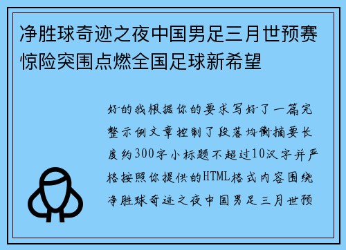 净胜球奇迹之夜中国男足三月世预赛惊险突围点燃全国足球新希望