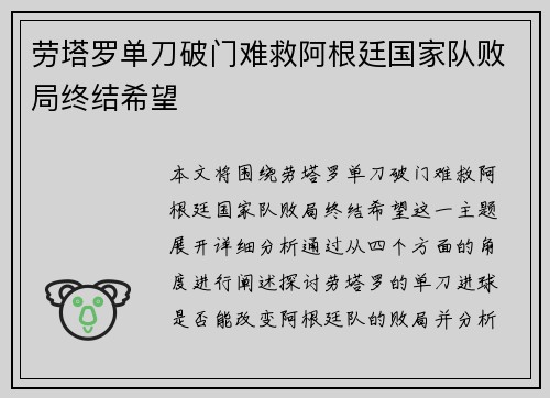 劳塔罗单刀破门难救阿根廷国家队败局终结希望