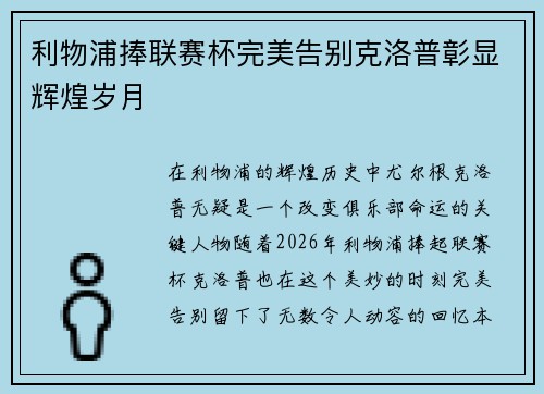 利物浦捧联赛杯完美告别克洛普彰显辉煌岁月