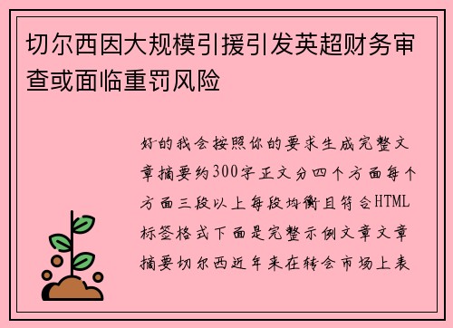 切尔西因大规模引援引发英超财务审查或面临重罚风险