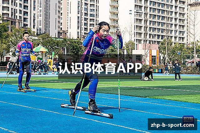 认识B体育APP